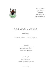 غلاف كتاب التعددية الثقافية من منظور التربية الإسلامية للمؤلف عبدالله عايض دريميح العتيبي