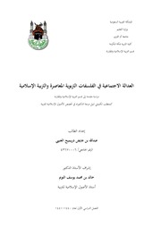 غلاف كتاب العدالة الاجتماعية في الفلسفات التربوية المعاصرة والتربية الإسلامية للمؤلف عبدالله عايض دريميح العتيبي