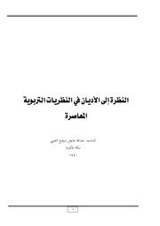 غلاف كتاب النظرة إلى الأديان في النظريات التربوية المعاصرة للمؤلف عبدالله عايض دريميح العتيبي