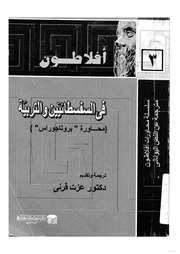 غلاف كتاب محاورة-بروتاجوراس-لأفلاطون للمؤلف عبدالرحمن الشندويلي