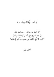 غلاف كتاب لا احد سينقذك وهذه نعمة الاف خليل 2025 للمؤلف Alav Khalil