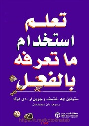 غلاف كتاب تعلم استخدام ما تعرفه للمؤلف ستيفن ايه