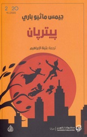 غلاف كتاب بيتر بان للمؤلف جيمس ماثيو باري
