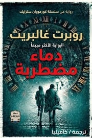 غلاف كتاب دماء مضطربة روبرت غالبريث