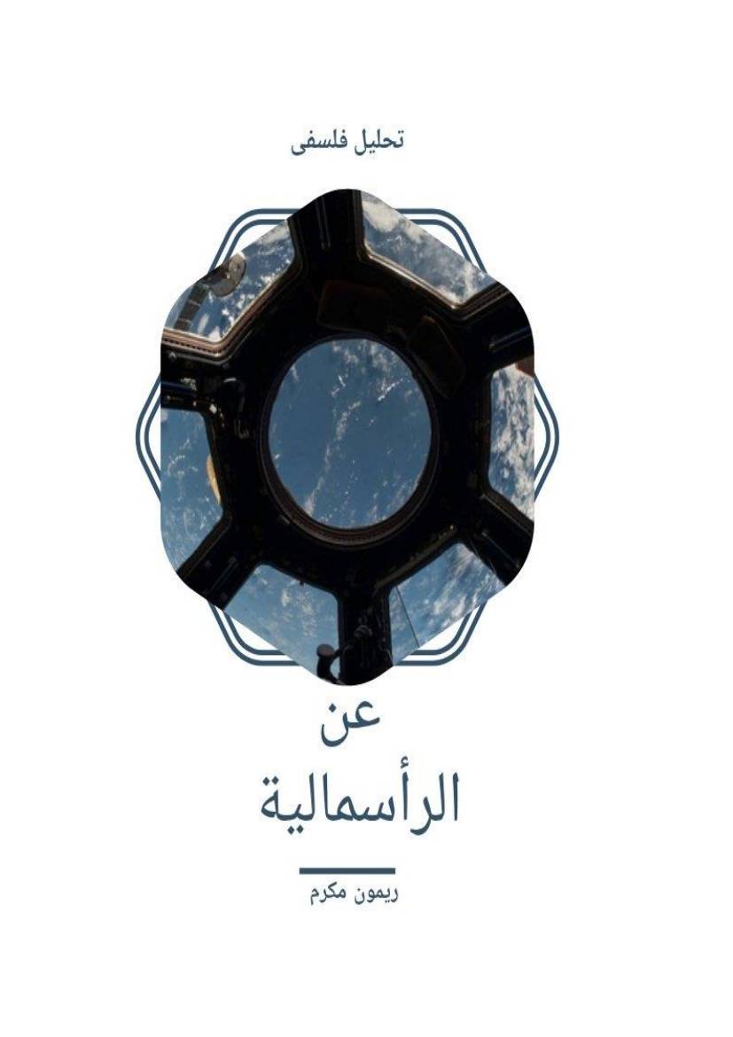 غلاف كتاب عن الرأسمالية للمؤلف ريمون مكرم
