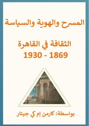 غلاف كتاب المسرح والهوية في مصر