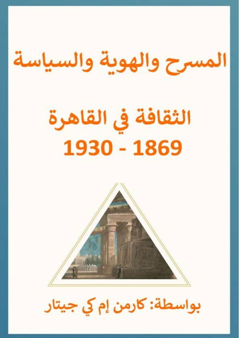 غلاف كتاب المسرح والهوية في مصر للمؤلف Noonptm