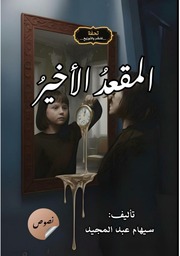 غلاف كتاب ‎⁨المقعد الأخير كتاب الكتروني ⁩ للمؤلف سيهام عبد المجيد