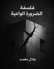 غلاف كتاب ‎⁨فلسفة الضرورة الواعية⁩ للمؤلف Talal Maksad