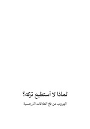 غلاف كتاب كتاب لماذا لا استطيع تركهالهروب من فخ العلاقات النرجسيه