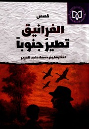 غلاف كتاب ماجد الحيدر- الغرانيق تطير جنوباً للمؤلف مؤلف غير معروف