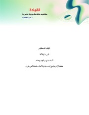 غلاف كتاب الكاتب د. القيادة أديب للمؤلف د. أديب سالم الاغا . أستاذ مشارك في الإدارة العامة
