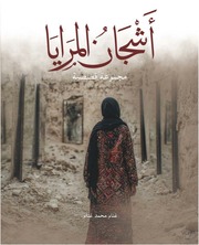 غلاف كتاب اشجان المرايا غنام غنام للمؤلف غنام محمد غنام