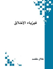 غلاف كتاب ‎⁨فيزياء الأخلاق ⁩ للمؤلف Talal Maksad طلال مقصد