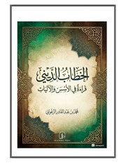 غلاف كتاب الخطاب الديني للمؤلف محمد بن عبد القادر الزغواني