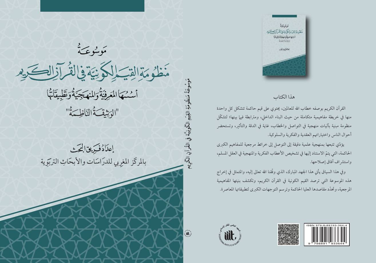 غلاف كتاب موسوعة منظومة القيم الكونية في القرآن الكريم للمؤلف فريق البحث بالمركز المغربي للدراسات والأبحاث التربوية