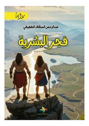 غلاف كتاب فجر البشرية (عبدالرحمن السقاف الطهيفي) للمؤلف عبدالرحمن السقاف الطهيفي