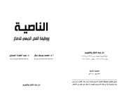 غلاف كتاب الناصية ووظيفة الفص الجبهي للدماغ للمؤلف محمد يوسف سكر، عبد الجواد الصاوي