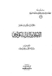 غلاف كتاب سلسلة ومضات: الاحلام والباراسايكولوجي للمؤلف خالد فائق العبيدي