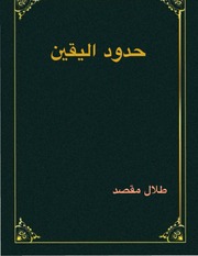 غلاف كتاب ‎⁨حدود اليقين⁩ للمؤلف طلال مقصد