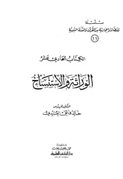 غلاف كتاب سلسلة ومضات: الوراثة والاستنساخ للمؤلف خالد فائق العبيدي