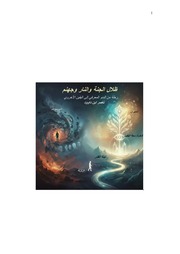 غلاف كتاب ظلال الجنة والنار وجهنم رحلة من الدنو المعرفي إلى اليقين الأخروي