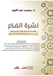 غلاف كتاب نشرة الفكر العدد الرابع للمؤلف د. محمد عبد النور