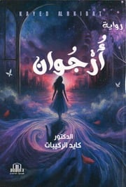 غلاف كتاب أرجوان للمؤلف الدكتور كايد الركيبات