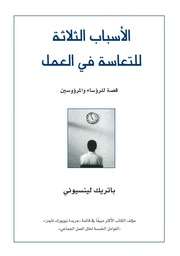 غلاف كتاب ‎⁨الأسباب الثلاثة للتعاسة في العمل⁩ للمؤلف Patrick Lencioni, author
