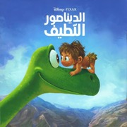 غلاف كتاب ‎⁨الديناصور اللطيف⁩ للمؤلف هاشيت أنطوان
