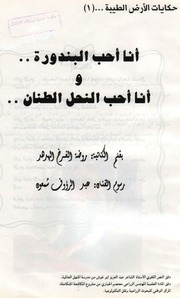 غلاف كتاب السلسلة العلمية للمؤلف روضة الفرخ الهدهد