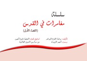 غلاف كتاب سلسلة مغامرات في القدس للمؤلف روضة الفرخ الهدهد