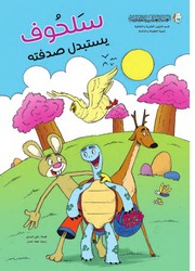 غلاف كتاب سلحوف يستبدل صدفته للمؤلف علي البدري