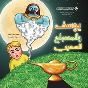 غلاف كتاب يوسف والمصباح السحري للمؤلف مؤلف غير معروف