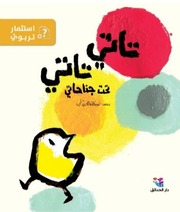 غلاف كتاب تاتي تاتي تحت جناحاتي للمؤلف نبيهة محيدلي
