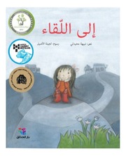 غلاف كتاب إلى اللقاء للمؤلف نبيهة محيدلي