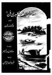 غلاف كتاب مغامرات هاكلبري فن - مارك توين للمؤلف Mark Twain