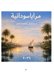 غلاف كتاب مَرايا سُودانية للمؤلف د. عثمان مُحمَّد جبر