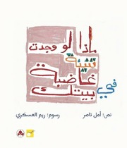 غلاف كتاب ماذا لو وجدت تنينة غاضبة في بيتك؟ للمؤلف أمل ناصر