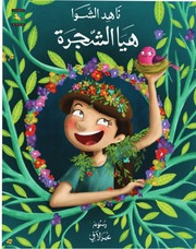 غلاف كتاب هيا الشجرة للمؤلف ناهد الشوا