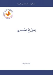 غلاف كتاب سلسلة المعارف الميسرة - كتب الأنشطة (كتب الفراشة) للمؤلف كتب الفراشة