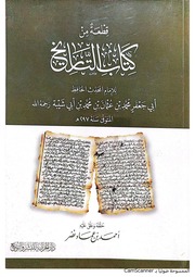 غلاف كتاب قطعة من كتاب التاريخ، لأبي جعفر محمد بن عثمان بن محمد بن أبي شيبة للمؤلف مؤلف غير معروف
