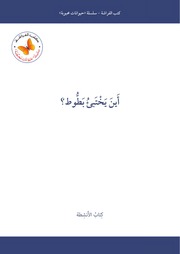 غلاف كتاب سلسلة حيوانات محبوبة - كتب الأنشطة (كتب الفراشة) للمؤلف كتب الفراشة