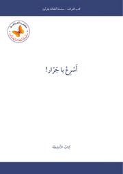غلاف كتاب سلسلة أطفالنا يقرأون - كتب الأنشطة (كتب الفراشة) للمؤلف كتب الفراشة