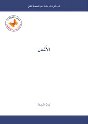 غلاف كتاب سلسلة تنمية شخصية الطفل - أعتني بنفسي - كتب الأنشطة (كتب الفراشة) للأطفال للمؤلف كتب الفراشة