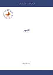 غلاف كتاب سلسلة عجائب الطبيعة - كتب الأنشطة (كتب الفراشة)