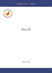 غلاف كتاب سلسلة تنمية شخصية الطفل - خبرات جديدة - كتب الأنشطة (كتب الفراشة) للأطفال للمؤلف كتب الفراشة