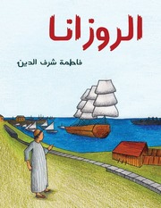 غلاف كتاب الروزانا للمؤلف فاطمة شرف الدين