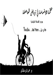 غلاف كتاب كتاب عظمة الابتسامة في ترويض العاصفة روح الفلسفه التايلندديه جاي ين د. عدنان سلطان للمؤلف د. عدنان سلطان