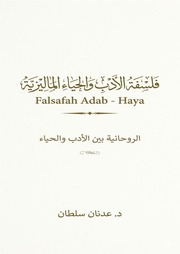 غلاف كتاب كتاب فلسفة الادب والحياء الماليزيه الروحانيه بين الادب والحياء د.عدنان سلطان للمؤلف د. عدنان سلطان